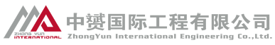 中赟國際工程有限公司
