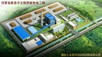 河南省輝縣市生物質(zhì)能熱電工程