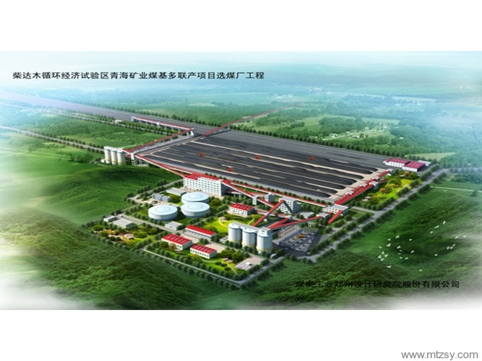 青海礦業煤基多聯產項目選煤廠