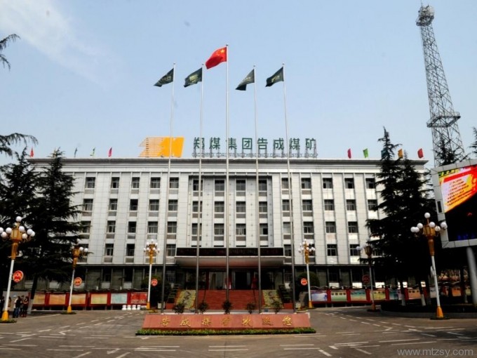 告成煤礦